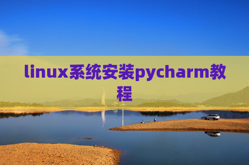 linux系统安装pycharm教程 linux系统安装pycharm教程