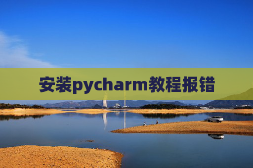 安装pycharm教程报错