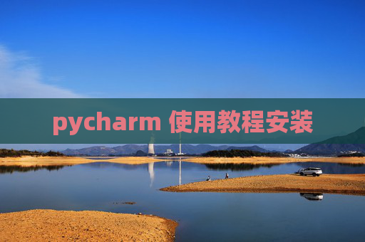 pycharm 使用教程安装