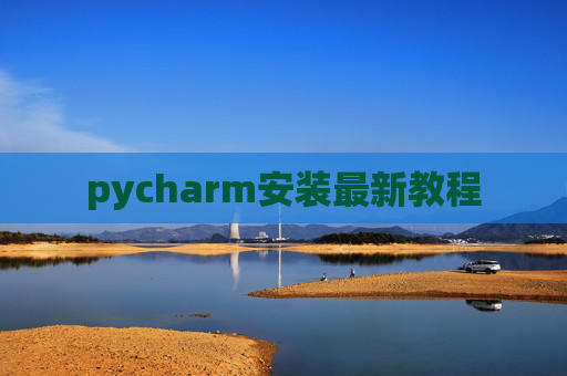 pycharm安装最新教程 pycharm安装最新教程