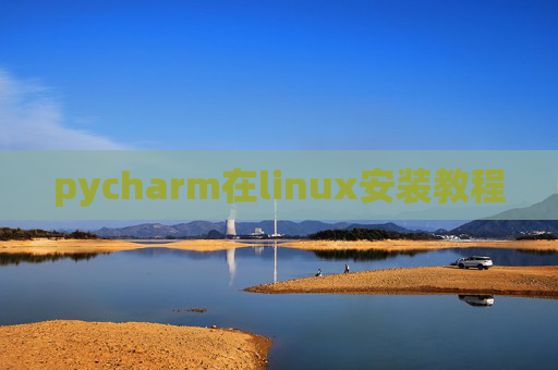 pycharm在linux安装教程
