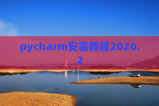pycharm安装教程2020.2