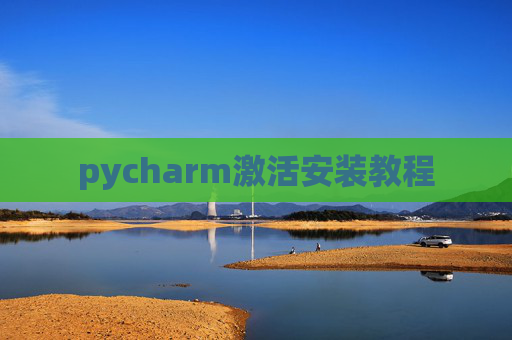 pycharm激活安装教程