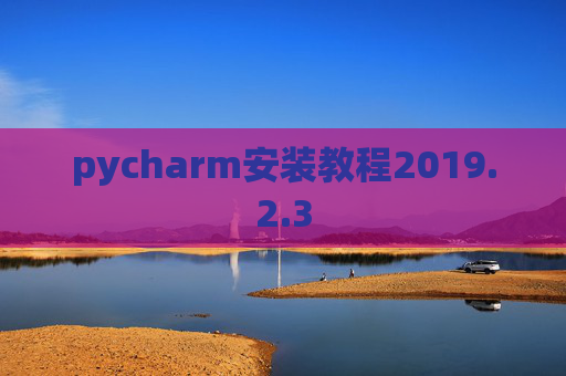 pycharm安装教程2019.2.3