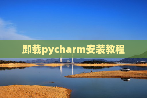 卸载pycharm安装教程