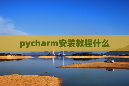 pycharm安装教程什么